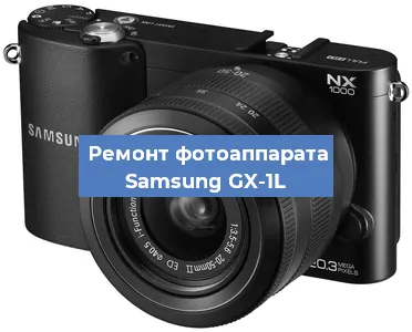 Чистка матрицы на фотоаппарате Samsung GX-1L в Тюмени